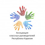 Ассоциация классных руководителей Республики Карелия