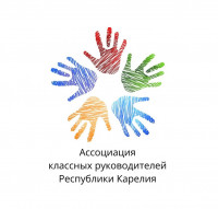 Ассоциация классных руководителей Республики Карелия