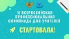 Всероссийские профессиональные олимпиады для учителей общеобразовательных организаций и преподавателей средних профессиональных образовательных организаций