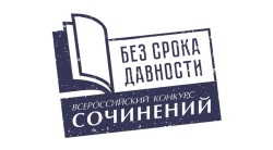 Всероссийский конкурс сочинений «Без срока давности»
