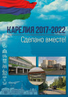 Карелия 2017-2022. Сделано вместе!