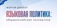 Форум-диалог «Языковая политика: общероссийская экспертиза» пройдет 16 ноября в г. Москве