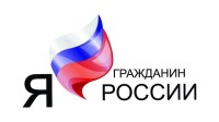 Подведены итоги IV Межрегионального конкурса сочинений «Я – гражданин России!»