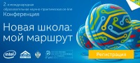 С 22 сентября по 15 ноября пройдет II международная образовательная научно-практическая он-лайн конференция «Новая школа: мой маршрут»