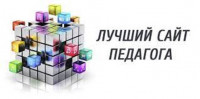 Всероссийский конкурс «Лучший сайт педагога — 2022»
