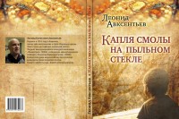 Вышла в свет новая книга карельского автора Леонида Авксентьева «Капля смолы на пыльном стекле»