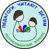 VIII региональный конкурс чтецов «Педагоги читают детям»