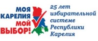 В помощь образовательным организациям для проведения мероприятий, посвященных 25-летию избирательной системы в Республике Карелия