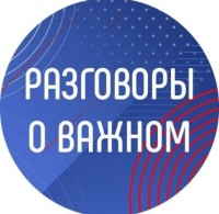 Всероссийский Форум «Разговоры о важном»
