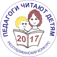10 февраля 2017 года состоится  региональный конкурс чтецов «Педагоги читают детям»