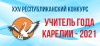 XXV республиканский конкурс «Учитель года Республики Карелия - 2021»