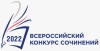 Всероссийский конкурс сочинений 2022 года
