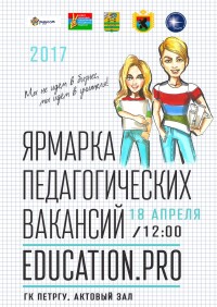 18 апреля пройдет  Ярмарка педагогических вакансий "Education.PRO"